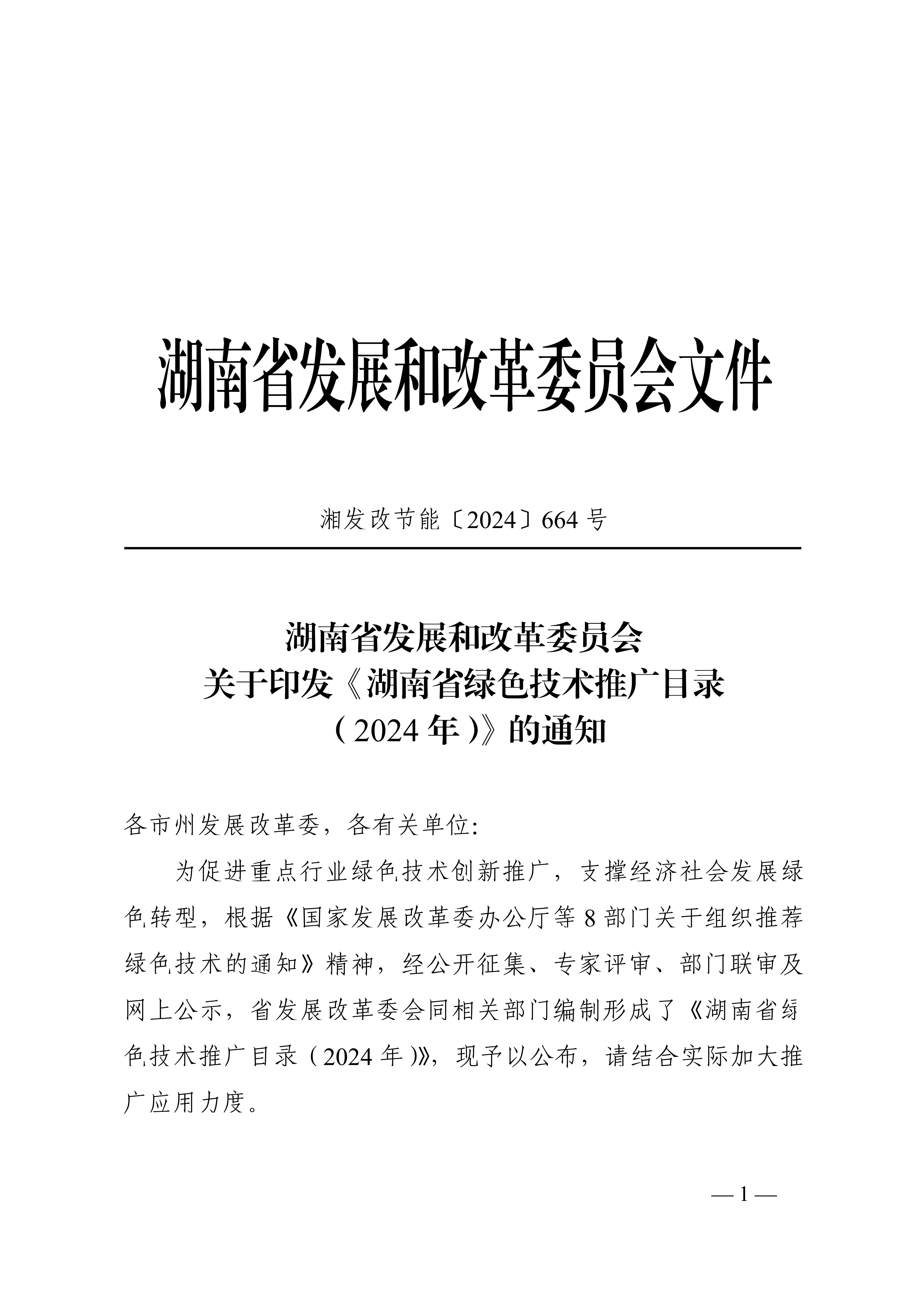 湖南省綠色技術推廣目錄（2024年）通知(1)_00.jpg